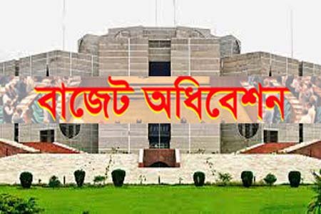 ত্রয়োদশ জাতীয় সংসদের প্রথম বাজেট অধিবেশন আজ শুরু, ১৫ জুন বাজেট পাসের লক্ষ্য