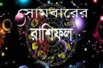আজকের রাশিফল: ২১ সেপ্টেম্বর ২০২৬, ১২ রাশির ভাগ্যফল ও গ্রহদোষ প্রতিকার