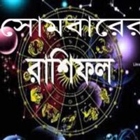 আজ ৬ জুলাই (২১ আষাঢ়) সোমবারে রাশিফল ও গ্রহদোষ প্রতিকারের উপায়