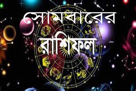 আজ ৬ জুলাই (২১ আষাঢ়) সোমবারে রাশিফল ও গ্রহদোষ প্রতিকারের উপায়