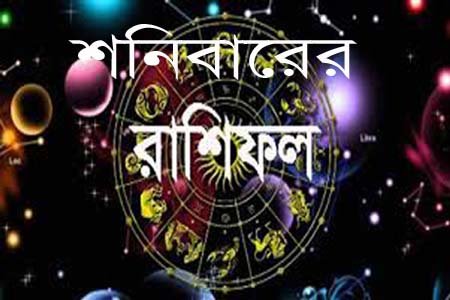 আজ শনিবার (৪ জুলাই) রাশিফল ও গ্রহদোষ প্রতিকারের উপায়