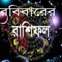 আজ ২০ সেপ্টেম্বর ২০২৬: ১২ রাশির রাশিফল ও গ্রহদোষ প্রতিকার