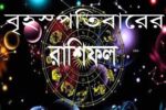 ২৪ সেপ্টেম্বর ২০২৬: আজকের রাশিফল ও গ্রহদোষ প্রতিকারের উপায়