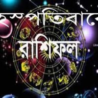 ২৪ সেপ্টেম্বর ২০২৬: আজকের রাশিফল ও গ্রহদোষ প্রতিকারের উপায়