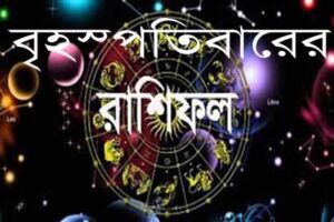 আজ বৃহস্পতিবার (৪ জুন) দিনের শুরুতে রাশিফল ও গ্রহদোষ প্রতিকারের উপায়