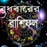১৬ সেপ্টেম্বর ২০২৬: ১২ রাশির রাশিফল, আয়-ব্যয়, প্রেম ও গ্রহদোষ প্রতিকার