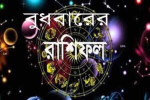আজ বুধবার (১৭ জুন) আপনার রাশিফলে কী রয়েছে