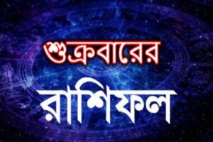 আজ ৫ জুন বৈদিক জ্যোতিষে রাশিফল ও গ্রহদোষ প্রতিকারের উপায়