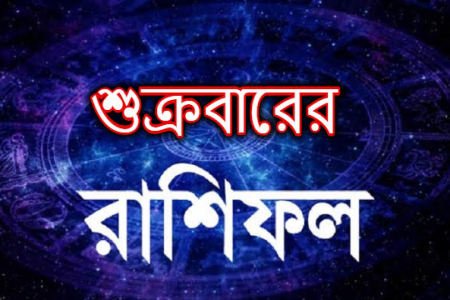 আজ ৩ জুলাই বৈদিক জ্যোতিষে রাশিফল ও গ্রহদোষ প্রতিকারের উপায়