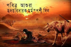 পবিত্র আশুরা আজ: সত্য, ত্যাগ ও ন্যায়ের চিরন্তন শিক্ষা