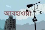 দুপুর পর্যন্ত ঢাকার আকাশ আংশিক মেঘলা, বৃষ্টির সম্ভাবনা