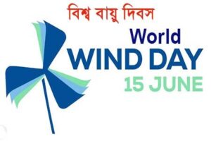 আজ বিশ্ব বায়ু দিবস, জলবায়ু সুরক্ষা ও টেকসই ভবিষ্যৎ গঠনে বায়ুশক্তির গুরুত্ব তুলে ধরার আহ্বান