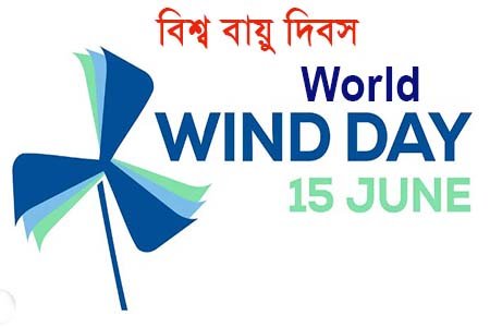 আজ বিশ্ব বায়ু দিবস, জলবায়ু সুরক্ষা ও টেকসই ভবিষ্যৎ গঠনে বায়ুশক্তির গুরুত্ব তুলে ধরার আহ্বান