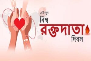 বিশ্ব রক্তদাতা দিবস আজ: রক্তদান বাঁচাতে পারে লাখো প্রাণ
