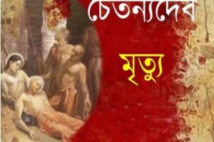 শ্রীচৈতন্য দেব এর তিরোধান দিবস আজ