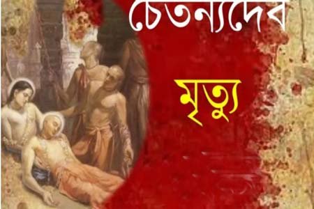 শ্রীচৈতন্য দেব এর তিরোধান দিবস আজ