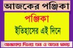 আজ ৫ আগস্ট বুধবার পঞ্জিকা ও ইতিহাসের এইদিনে