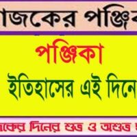আজ ৫ জুলাই (২০ আষাঢ় ) রবিবারের দিনপঞ্জি  ও ইতিহাসের এইদিনে