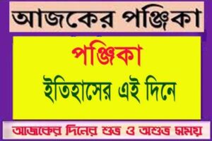আজ ২৭ জুন (শনিবার) পঞ্জিকা ও ইতিহাসের এইদিনে
