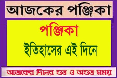 আজ ৫ জুলাই (২০ আষাঢ় ) রবিবারের দিনপঞ্জি  ও ইতিহাসের এইদিনে