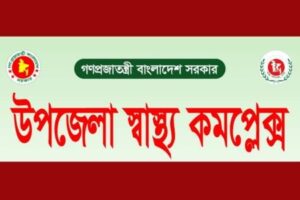 ১০১ শয্যায় উন্নীত হচ্ছে দেশের সব উপজেলা স্বাস্থ্য কমপ্লেক্স