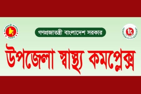 ১০১ শয্যায় উন্নীত হচ্ছে দেশের সব উপজেলা স্বাস্থ্য কমপ্লেক্স