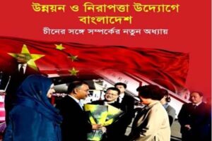 চীনের বৈশ্বিক উদ্যোগে বাংলাদেশের সম্ভাব্য অংশগ্রহণ নিয়ে কূটনৈতিক আলোচনা