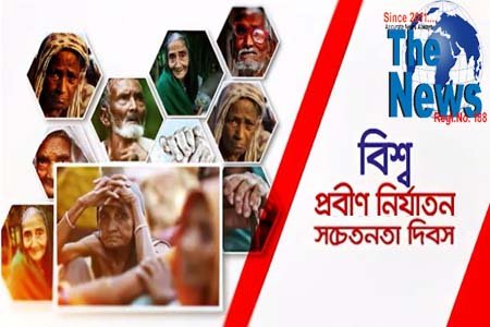 বিশ্ব প্রবীণ নির্যাতন সচেতনতা দিবস, প্রবীণদের মর্যাদা, নিরাপত্তা ও অধিকার নিশ্চিতের আহ্বান