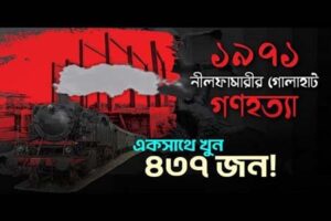আজ গোলাহাট মাড়োয়ারি গণহত্যা দিবস