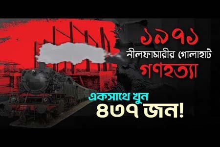 আজ গোলাহাট মাড়োয়ারি গণহত্যা দিবস