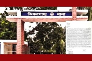 ঝিকরগাছায় মামলা তুলে নিতে হুমকি ও চাঁদা দাবি : থানায় অভিযোগ
