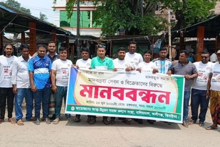 কালীগঞ্জে মাদক নির্মূলের দাবিতে মানববন্ধন