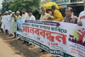 কালীগঞ্জে মেডিকেল কলেজ স্থাপনের দাবীতে মানববন্ধন