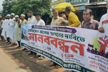 কালীগঞ্জে মেডিকেল কলেজ স্থাপনের দাবীতে মানববন্ধন