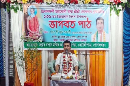 কোটালীপাড়ায় বাবা লোকনাথের তিরোধান দিবস উপলক্ষে ভাগবত পাঠ