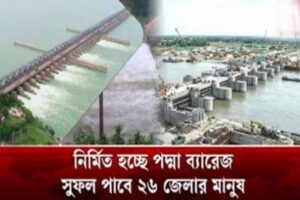 পদ্মা ব্যারাজ: দক্ষিণ-পশ্চিমাঞ্চলের উন্নয়নে নতুন দিগন্ত