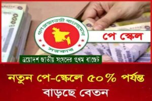সরকারি চাকরিজীবীদের বেতন ৫০ শতাংশ পর্যন্ত বাড়ানোর পরিকল্পনা