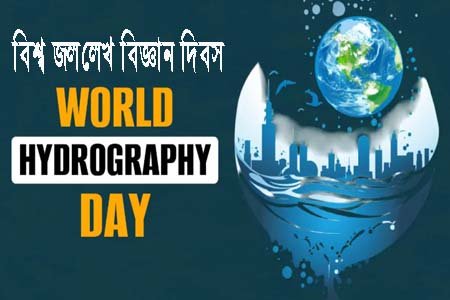 বিশ্ব জললেখ বিজ্ঞান দিবস ২০২৬: মহাসাগরীয় তথ্য আদান-প্রদানের রূপান্তরের আহ্বান