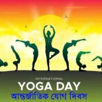 আজ আন্তর্জাতিক যোগ দিবস: সুস্থ বার্ধক্য ও সুন্দর জীবনের পথ দেখায় যোগ