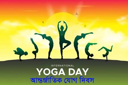 আজ আন্তর্জাতিক যোগ দিবস: সুস্থ বার্ধক্য ও সুন্দর জীবনের পথ দেখায় যোগ