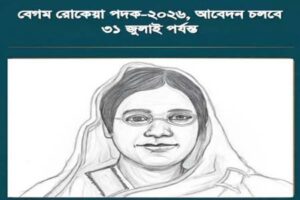 বেগম রোকেয়া পদক ২০২৬-এর জন্য মনোনয়ন আহ্বান