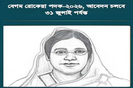 বেগম রোকেয়া পদক ২০২৬-এর জন্য মনোনয়ন আহ্বান