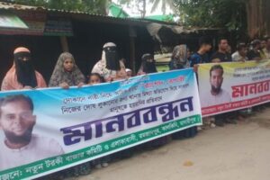 প্রকৃত ঘটনা আড়াল করতে কালকিনিতে নীরিহ লোকজনকে হয়রানি কারার প্রতিবাদে মানববন্ধন