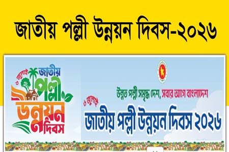 আজ জাতীয় পল্লী উন্নয়ন দিবস: ‘উন্নত পল্লী, সমৃদ্ধ দেশ—সবার আগে বাংলাদেশ’ প্রতিপাদ্যে উদযাপন