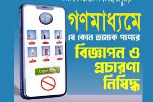 গণমাধ্যমে তামাকজাত দ্রব্যের কোনো প্রকার বিজ্ঞাপন প্রচার সম্পূর্ণ নিষিদ্ধ