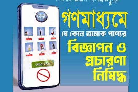 গণমাধ্যমে তামাকজাত দ্রব্যের কোনো প্রকার বিজ্ঞাপন প্রচার সম্পূর্ণ নিষিদ্ধ
