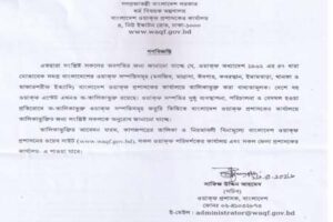 অ-তালিকাভুক্ত ওয়াকফ সম্পত্তি তালিকভুক্তির গণবিজ্ঞপ্তি প্রকাশ