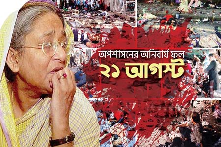 ২১ আগস্ট গ্রেনেড হামলার ২২ বছর: তদন্ত থেকে উচ্চ আদালত, বিচারিক প্রক্রিয়ায় নানা বাঁক