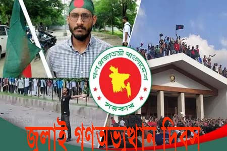 আজ জুলাই গণ-অভ্যুত্থান দিবস : সরকারি ছুটি, দেশজুড়ে শ্রদ্ধা, স্মরণ ও নানা কর্মসূচি