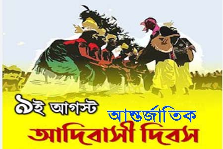 আন্তর্জাতিক আদিবাসী দিবস: অধিকার, মর্যাদা ও টেকসই জীবিকার প্রশ্ন